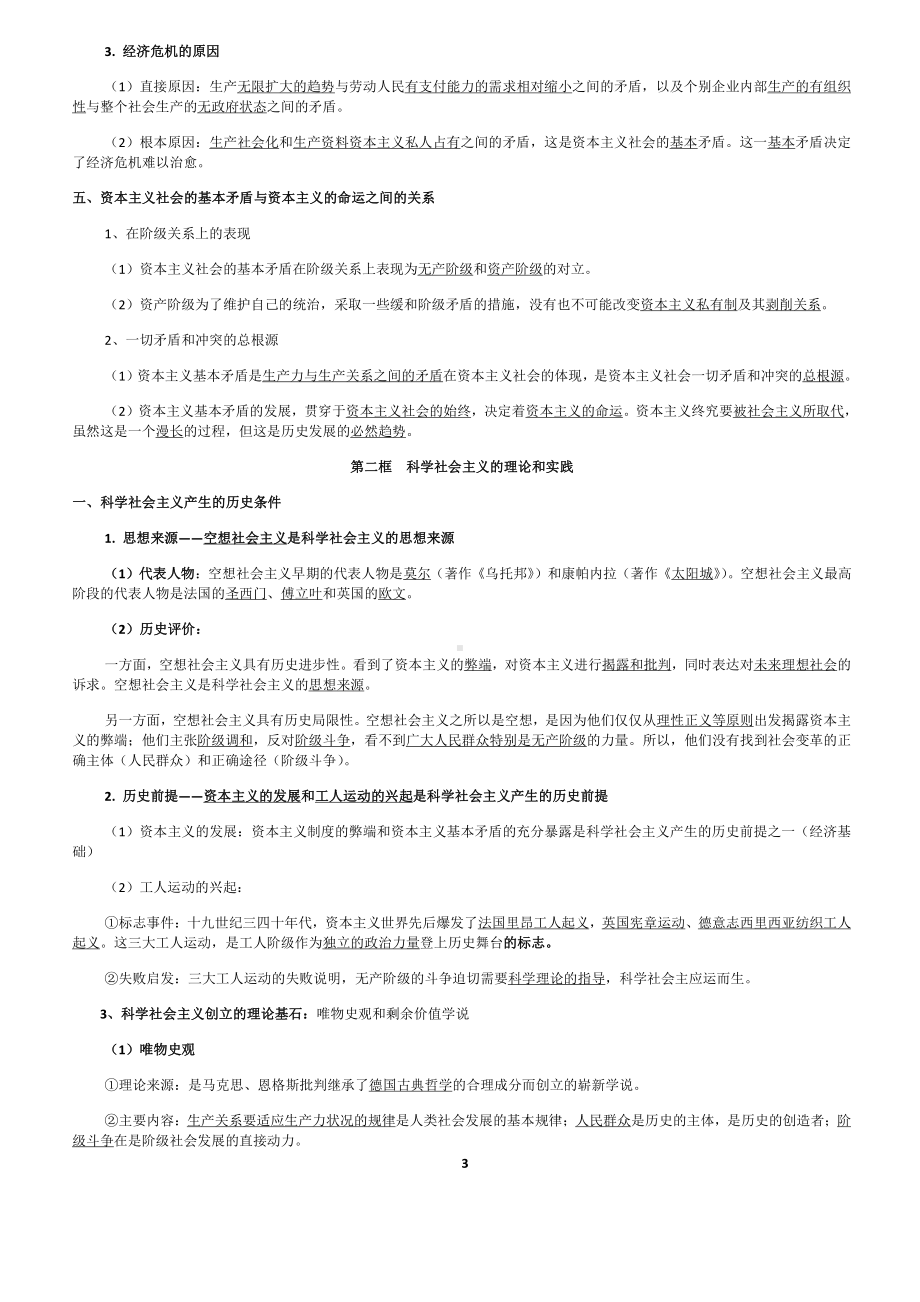 （部编）统编版高中政治必修一中国特色社会主义总复习知识点汇总.docx（8页）_第3页