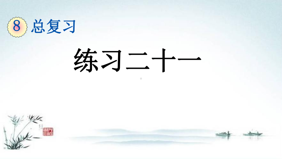 部编人教版一年级数学下册《8单元6 总复习练习二十一》精品PPT优质课件.pptx_第1页