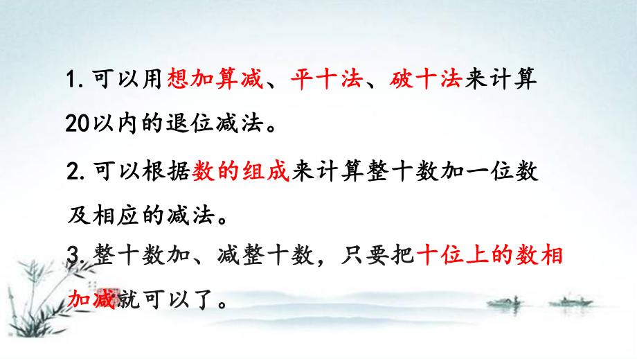 部编人教版一年级数学下册《8单元6 总复习练习二十一》精品PPT优质课件.pptx_第2页