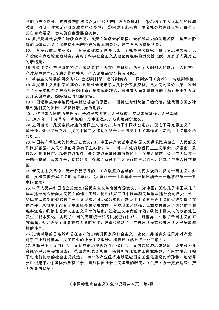 （部编）统编版高中政治必修二经济与社会复习提纲.docx（6页）_第2页