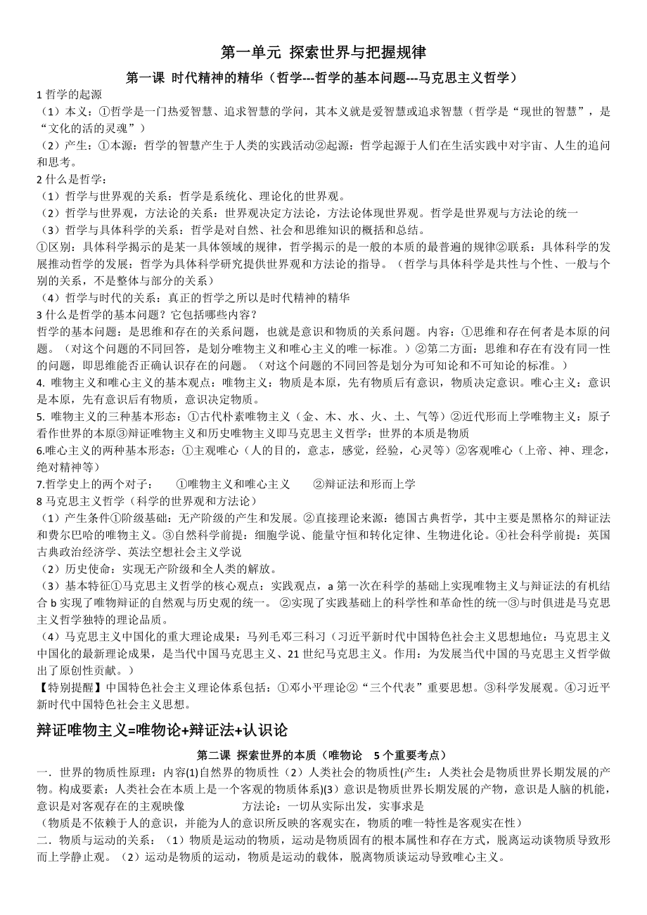 （部编）统编版高中政治必修四哲学与文化知识点总结.doc（15页）_第1页