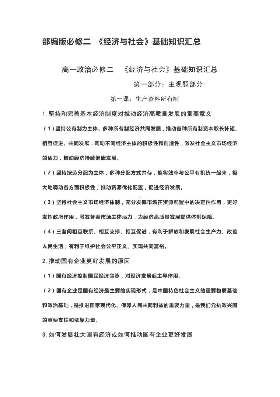 （部编）统编版高中政治必修二经济与社会基础知识汇总.docx（14页）_第1页