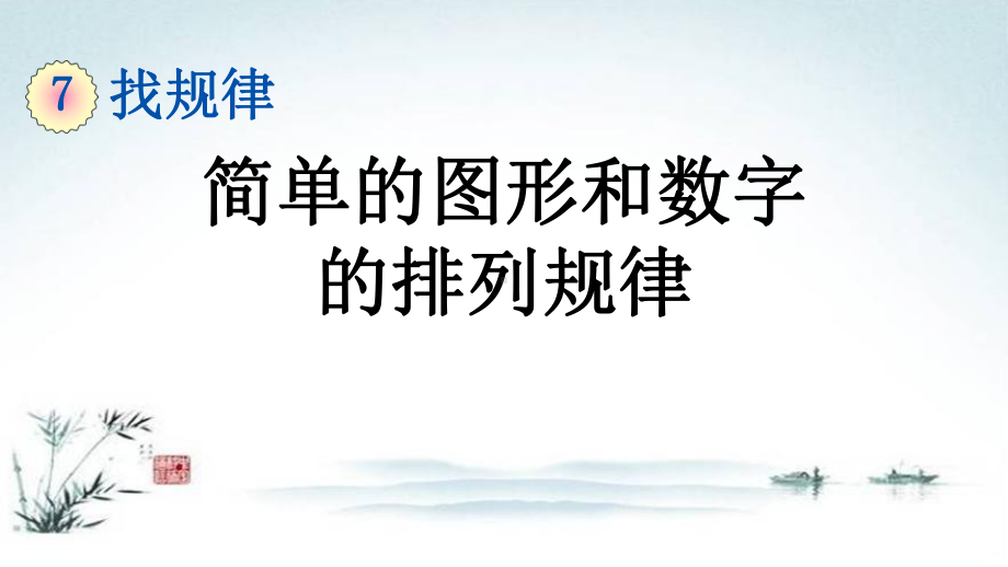 部编人教版一年级数学下册《7单元2 找规律简单的图形和数字的排列规律》精品PPT优质课件.pptx_第1页