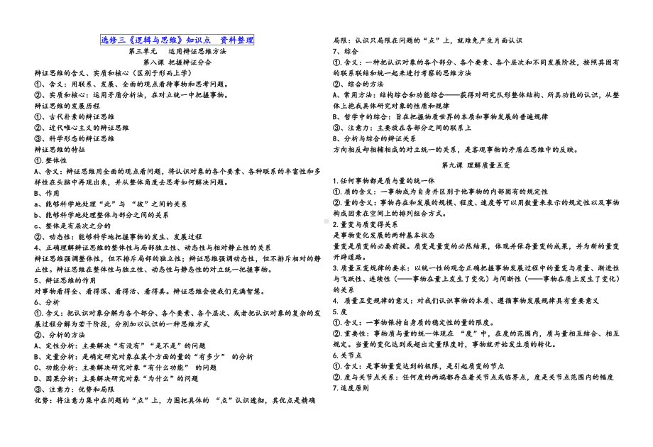 （部编）统编版高中政治 选择性必修3逻辑与思维第三单元 运用辩证思维方法 知识提纲.doc（2页）_第1页