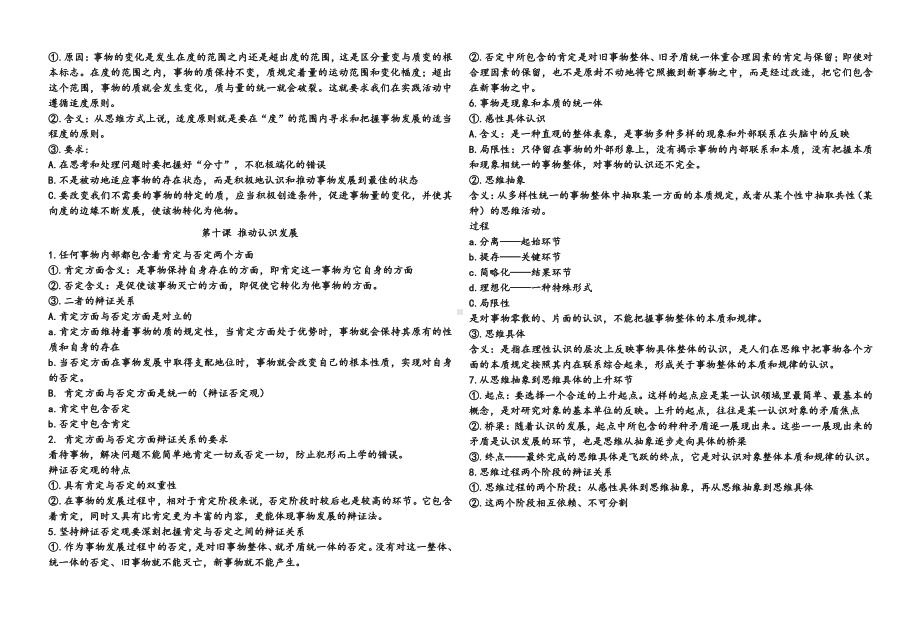 （部编）统编版高中政治 选择性必修3逻辑与思维第三单元 运用辩证思维方法 知识提纲.doc（2页）_第2页