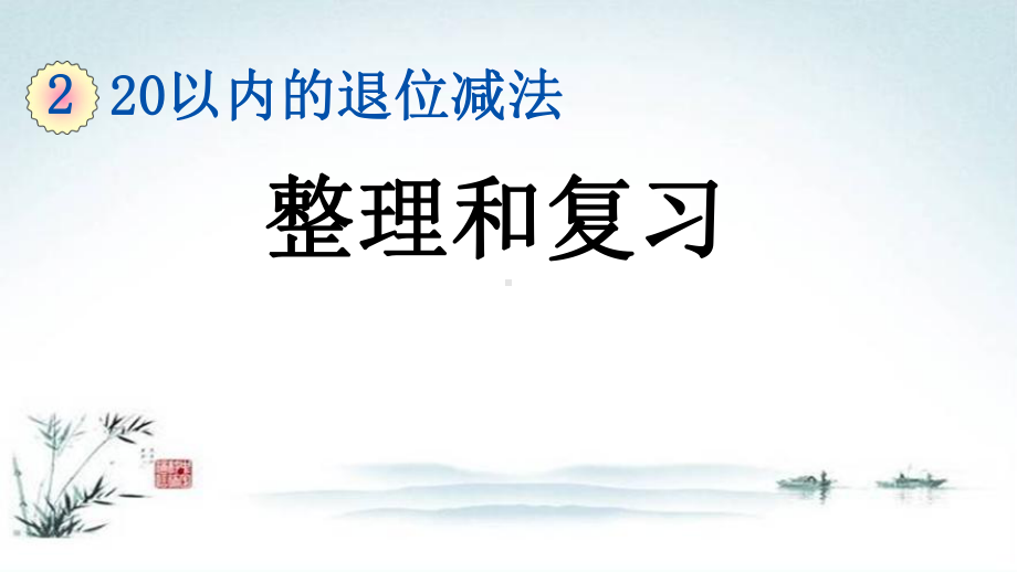 部编人教版一年级数学下册《2单元10 20以内的退位减法整理和复习》精品PPT优质课件.pptx_第1页