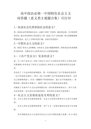 （部编）统编版高中政治必修一中国特色社会主义问答题（意义类主观题合集）.docx（6页）