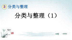 部编人教版一年级数学下册《3单元1 分类与整理（1）》精品PPT优质课件.pptx