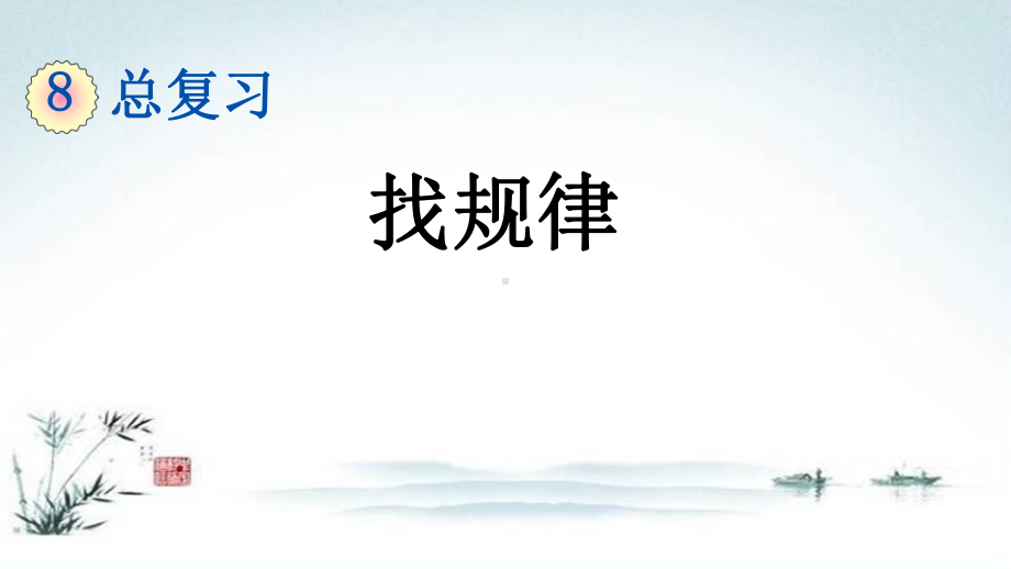 部编人教版一年级数学下册《8单元4 总复习找规律》精品PPT优质课件.pptx_第1页