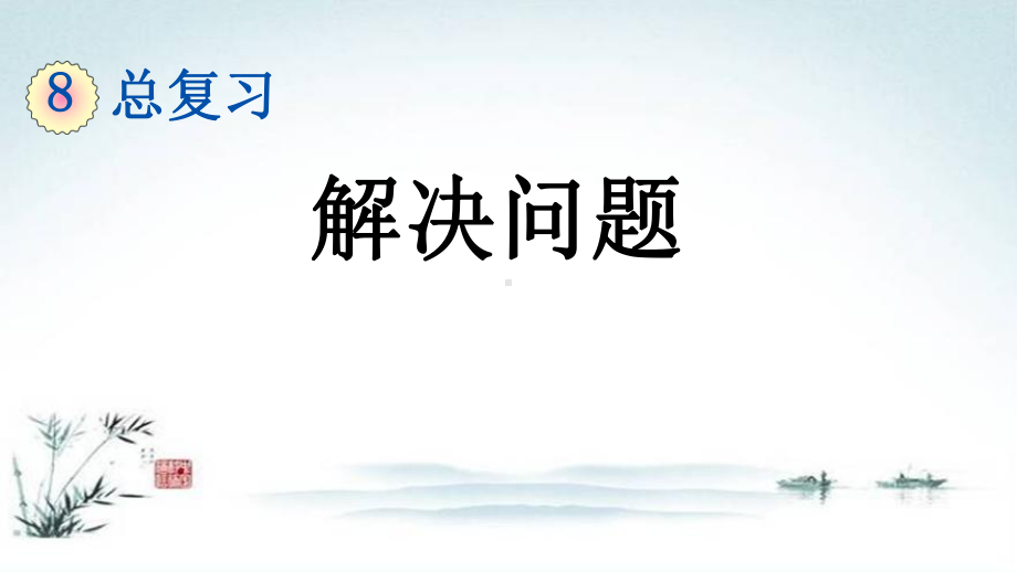 部编人教版一年级数学下册《8单元5 总复习解决问题》精品PPT优质课件.pptx_第1页