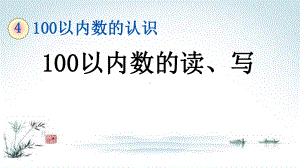 部编人教版一年级数学下册《4单元2 100以内数的读、写》精品PPT优质课件.pptx