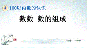 部编人教版一年级数学下册《4单元1 100以内数的认识数数 数的组成》精品PPT优质课件.pptx