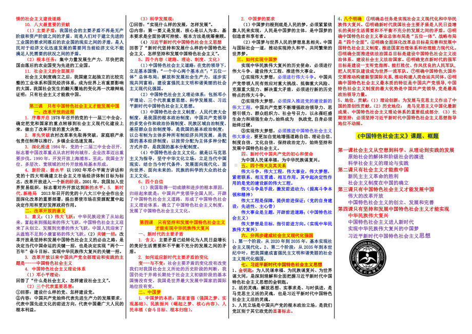 （部编）统编版高中政治必修一中国特色社会主义加强记忆版.docx（3页）_第2页