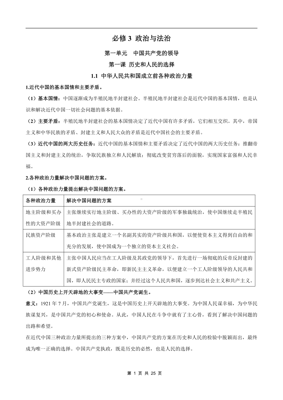 （部编）统编版高中政治必修三政治与法治知识总结.docx（25页）_第1页