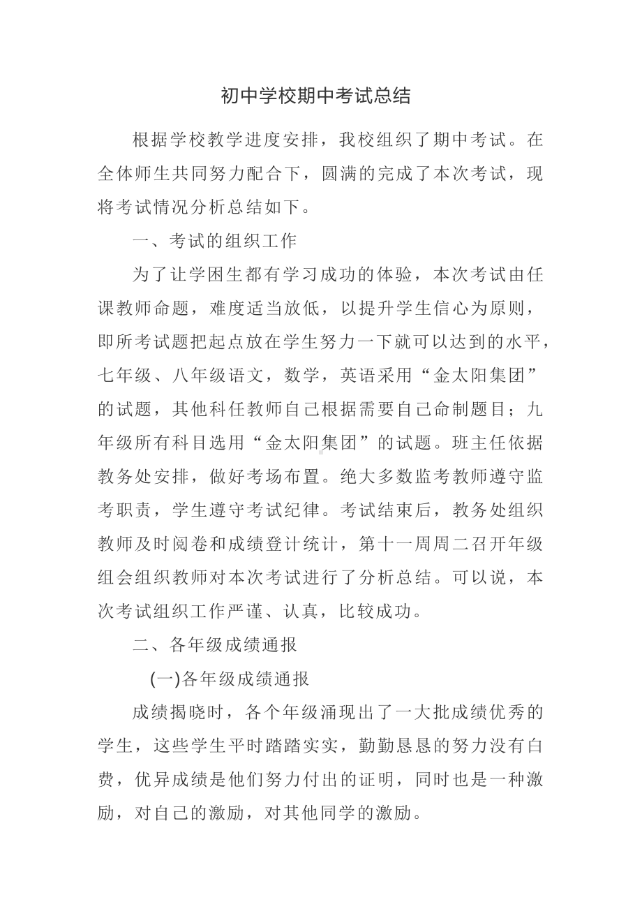 初中学校期中考试总结.docx_第1页