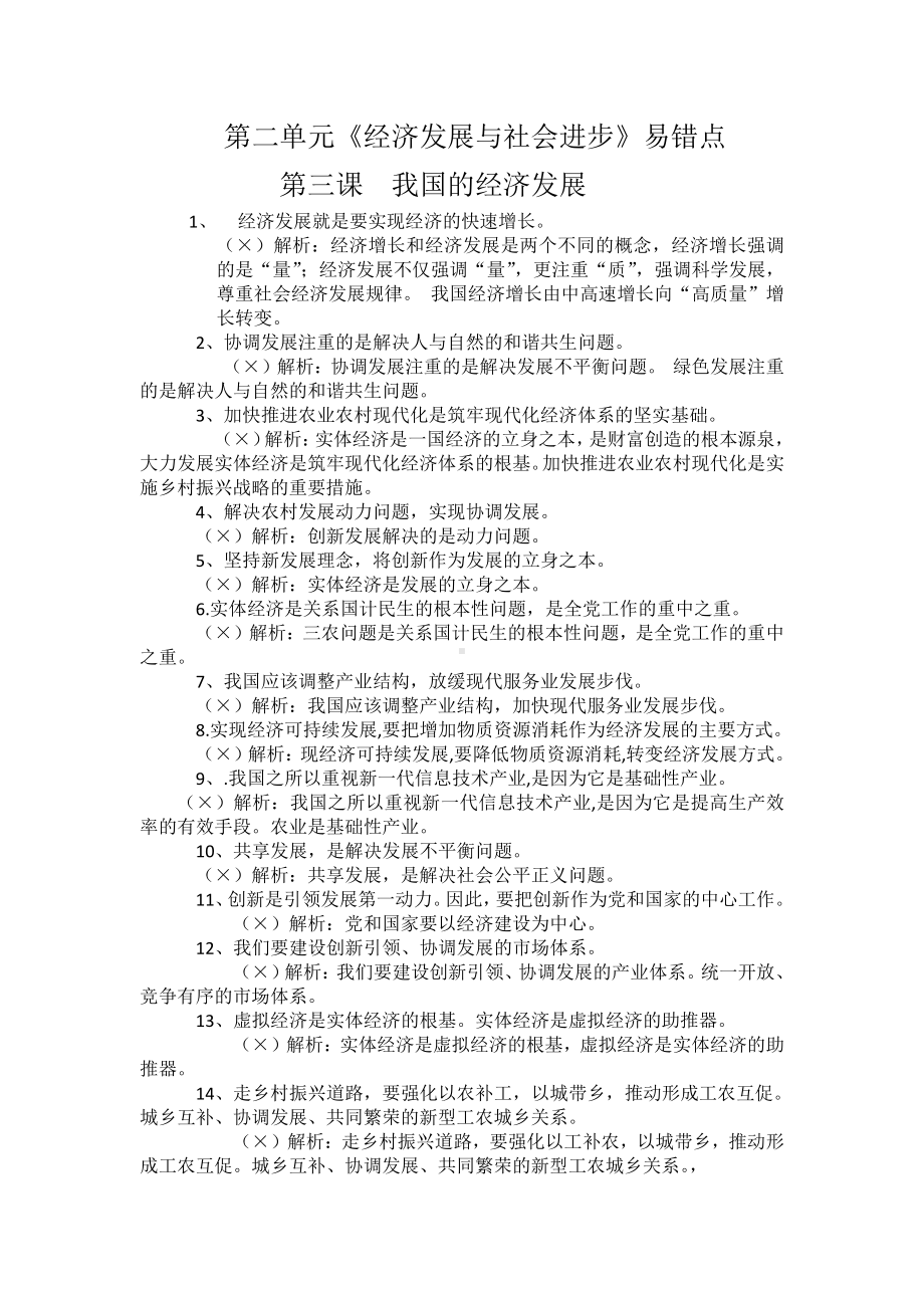 （部编）统编版高中政治必修二经济与社会第二单元 经济发展与社会进步 易错点总结-.docx（5页）_第1页