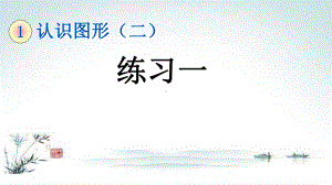 部编人教版一年级数学下册《1单元5 练习一认识图形》精品PPT优质课件.pptx