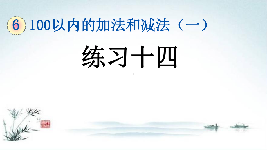 部编人教版一年级数学下册《6单元2 100以内的加法和减法（一）练习十四》精品PPT优质课件.pptx_第1页