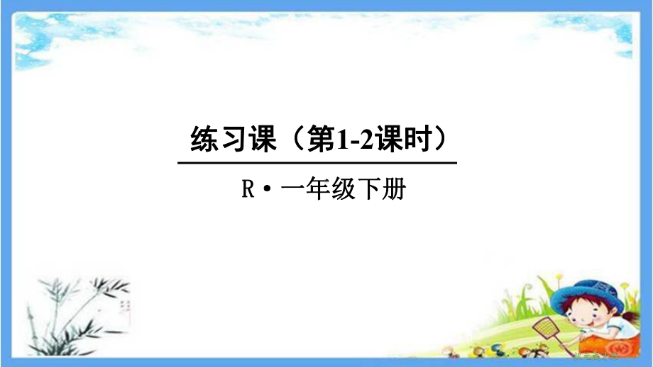 部编人教版一年级数学下册《6单元3.6 100以内的加法和减法一练习课》精品PPT优质课件.pptx_第1页