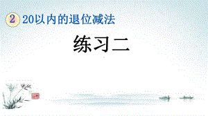 部编人教版一年级数学下册《2单元2 20以内的退位减法练习二》精品PPT优质课件.pptx