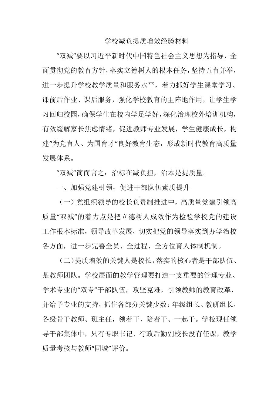 学校减负提质增效经验材料.docx_第1页