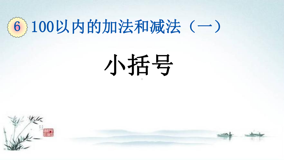 部编人教版一年级数学下册《6单元9 100以内的加法和减法（一）小括号》精品PPT优质课件.pptx_第1页