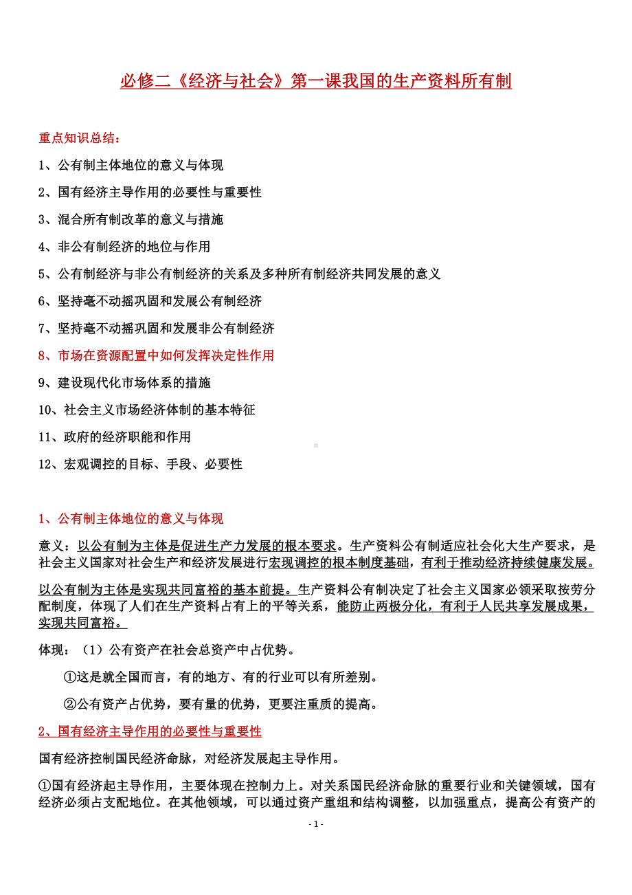 （部编）统编版高中政治必修二经济与社会知识点梳理 .docx（9页）_第1页