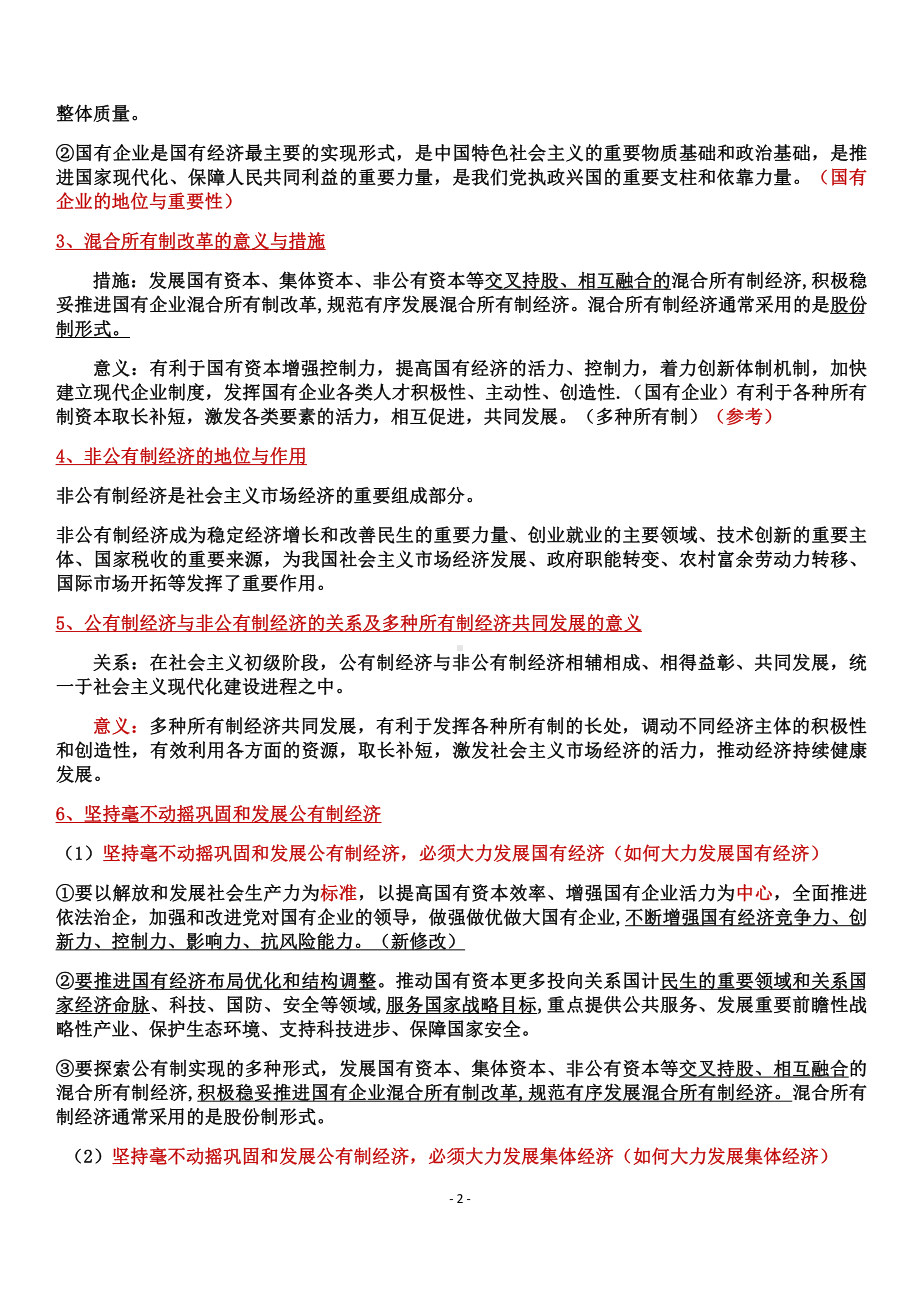 （部编）统编版高中政治必修二经济与社会知识点梳理 .docx（9页）_第2页