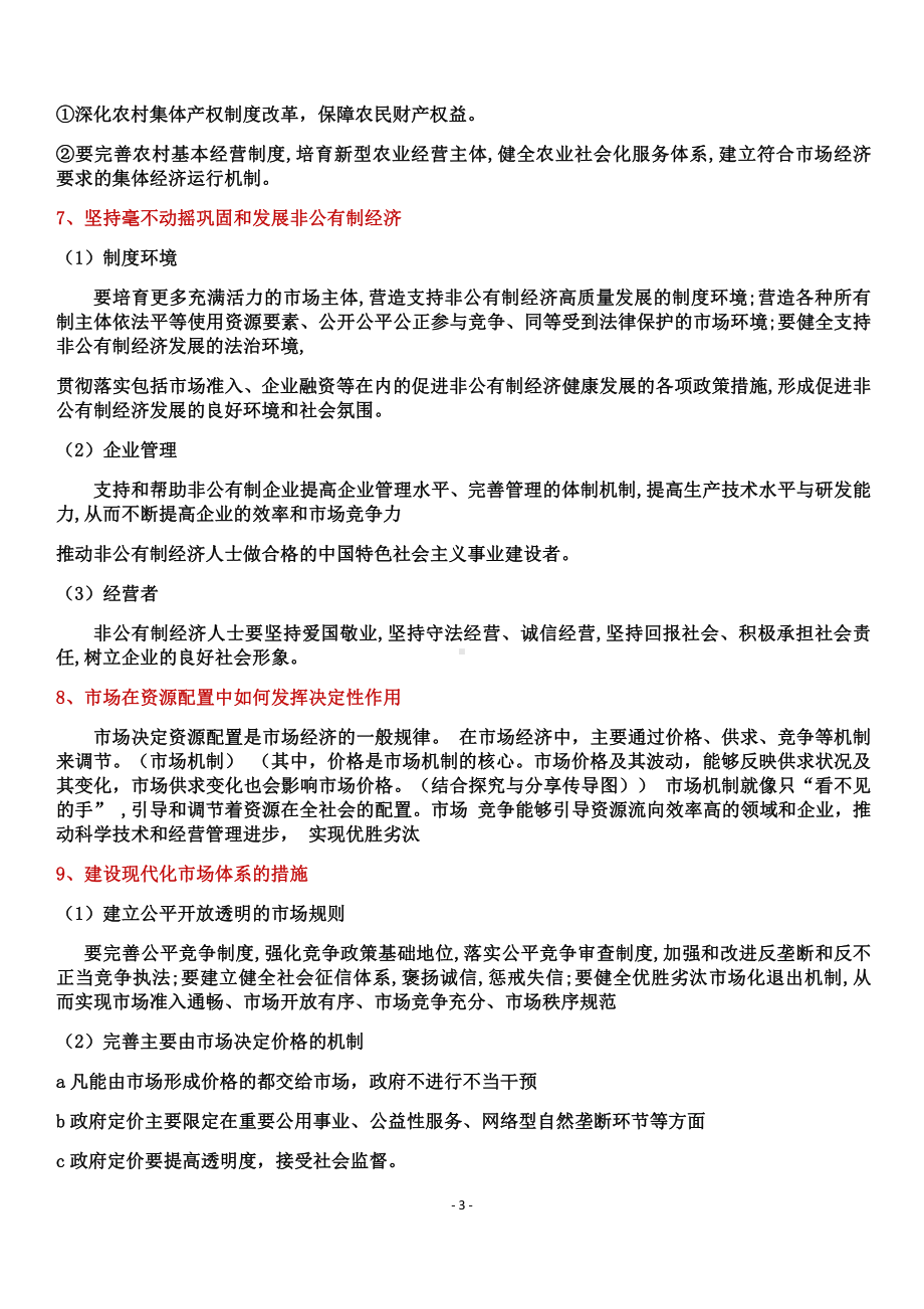 （部编）统编版高中政治必修二经济与社会知识点梳理 .docx（9页）_第3页