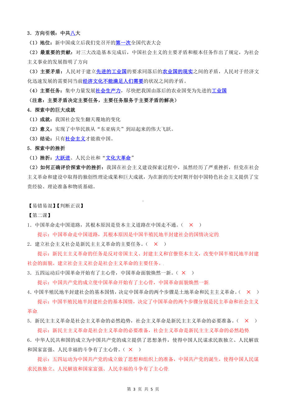 （部编）统编版高中政治必修一中国特色社会主义第二课 只有社会主义才能救中国知识点清单 .docx（5页）_第3页