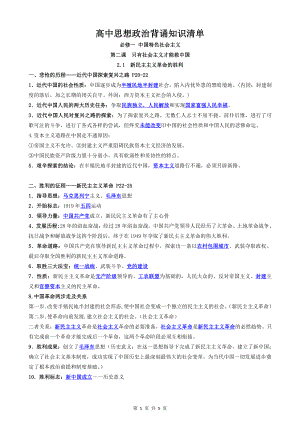 （部编）统编版高中政治必修一中国特色社会主义第二课 只有社会主义才能救中国知识点清单 .docx（5页）