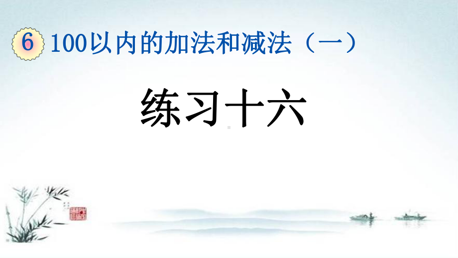 部编人教版一年级数学下册《6单元8 100以内的加法和减法（一）练习十六》精品PPT优质课件.pptx_第1页