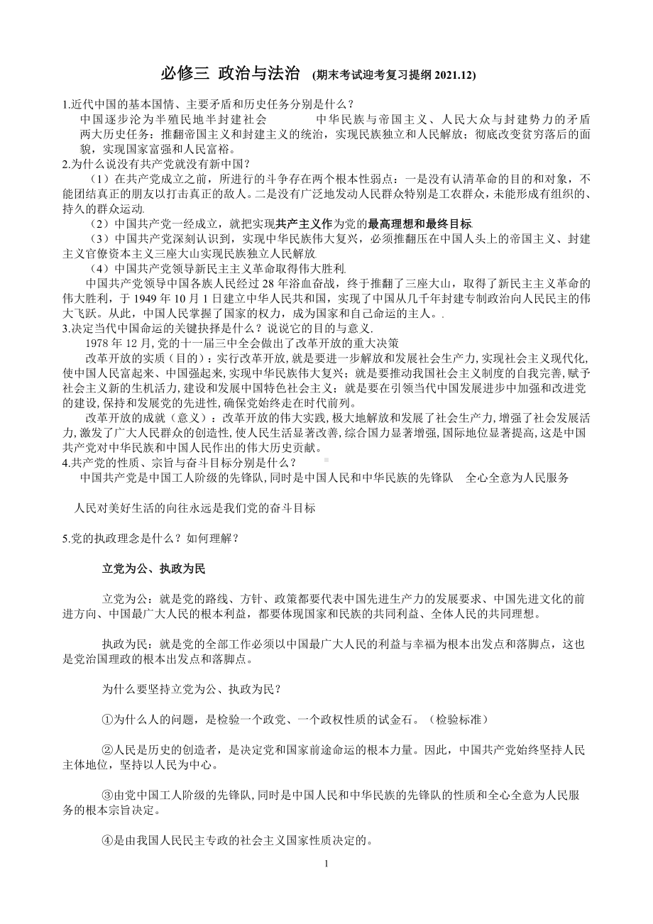 （部编）统编版高中政治必修三政治与法治政治与法治复习提纲.doc（17页）_第1页