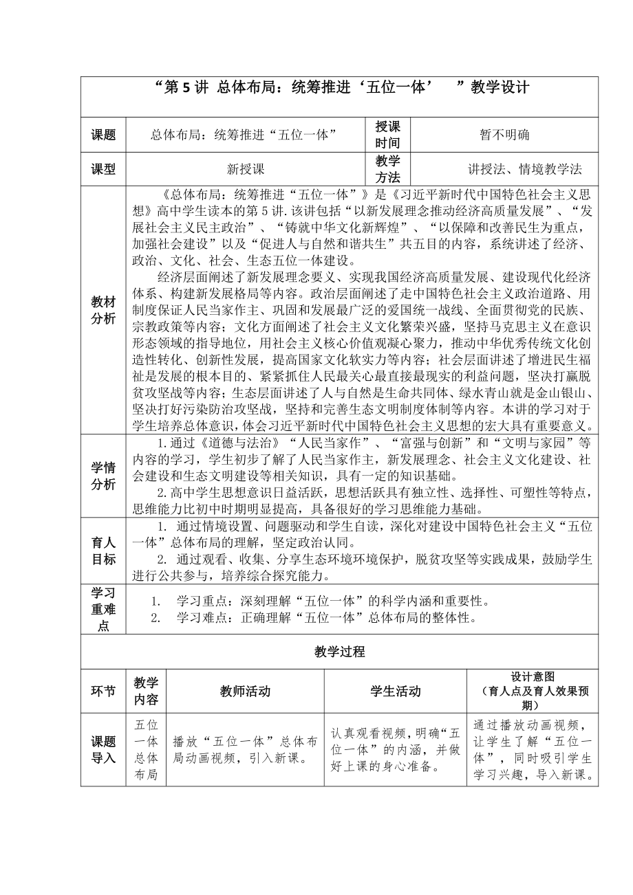 第5讲 总体布局：统筹推进五位一体 教案、教学设计（表格式）-《习近平新时代中国特色社会主义思想学生读本》（高中）.doc_第1页