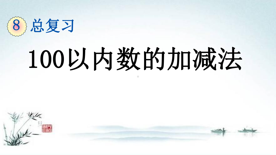 部编人教版一年级数学下册《8单元2 总复习100以内数的加减法》精品PPT优质课件.pptx_第1页