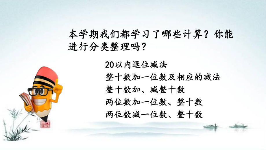 部编人教版一年级数学下册《8单元2 总复习100以内数的加减法》精品PPT优质课件.pptx_第2页