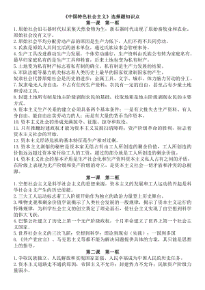 （部编）统编版高中政治必修一中国特色社会主义选择题知识点(1).docx（5页）