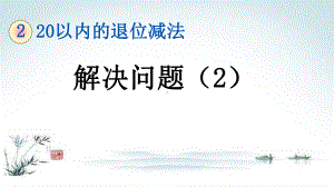 部编人教版一年级数学下册《2单元8 20以内的退位减法解决问题（2）》精品PPT优质课件.pptx