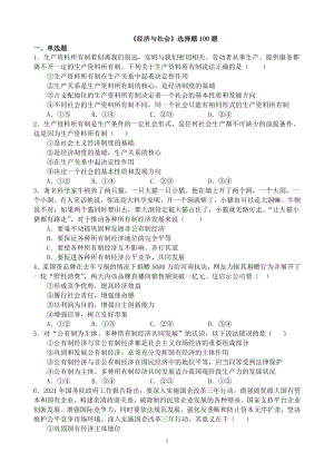 （部编）统编版高中政治必修一中国特色社会主义经济与社会 选择题专练 100题-（含答案）.docx（37页）