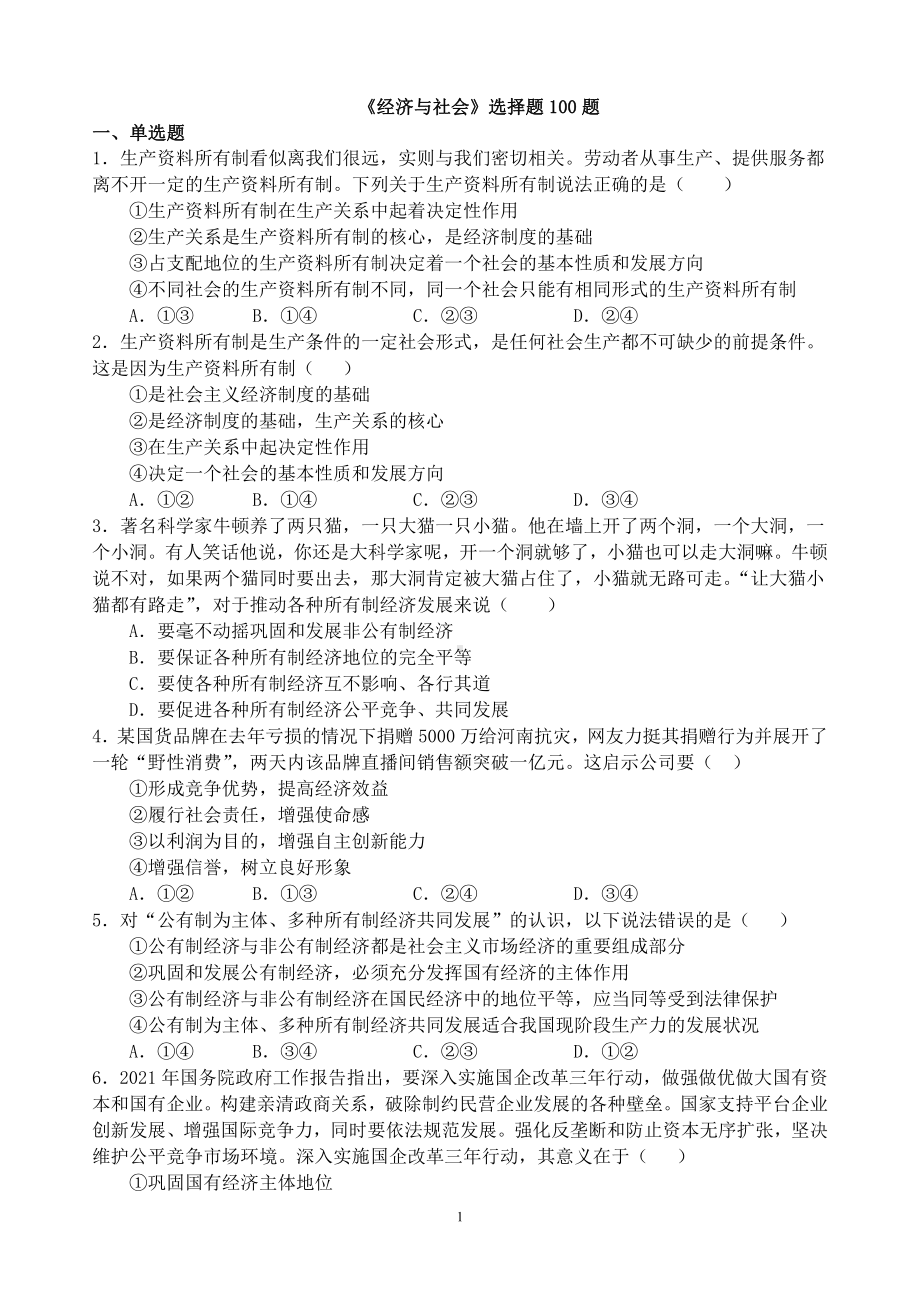 （部编）统编版高中政治必修一中国特色社会主义经济与社会 选择题专练 100题-（含答案）.docx（37页）_第1页