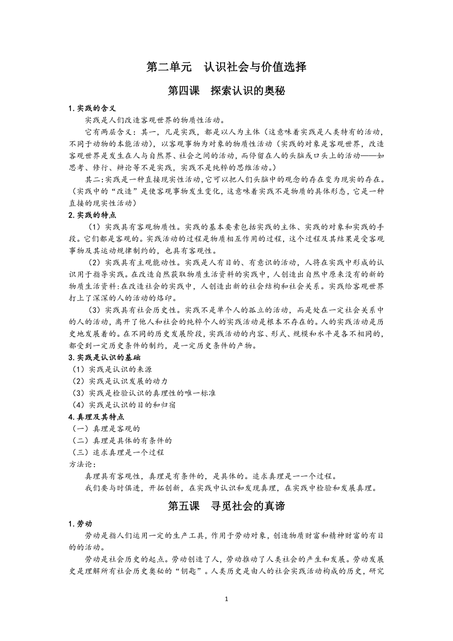 （部编）统编版高中政治必修四哲学与文化第二单元 认识社会与价值选择 知识梳理.doc（4页）_第1页