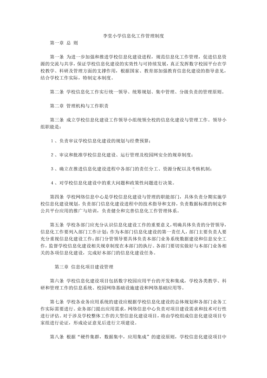 小学信息化工作制度建设.docx_第1页