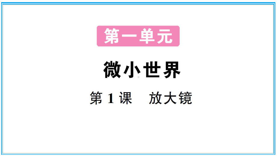 小学科学教科版六年级上册第一单元第1课《放大镜》作业课件（2021新版）.ppt_第1页