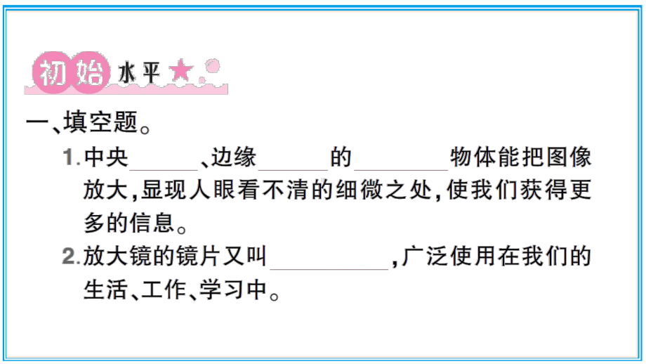 小学科学教科版六年级上册第一单元第1课《放大镜》作业课件（2021新版）.ppt_第2页