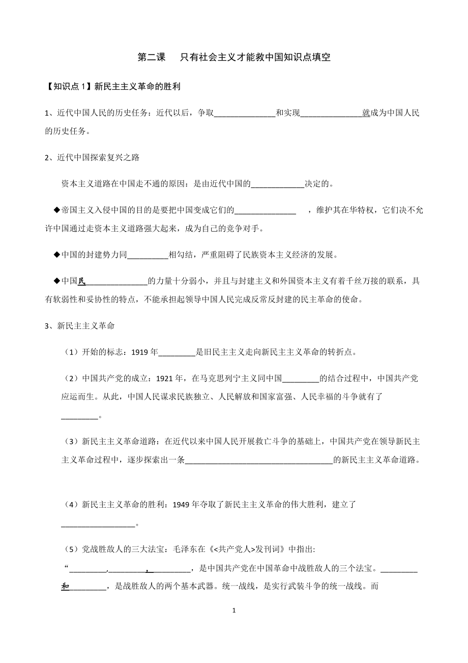 （部编）统编版高中政治必修一中国特色社会主义第二课只有社会主义才能救中国 填空（含答案）.rar