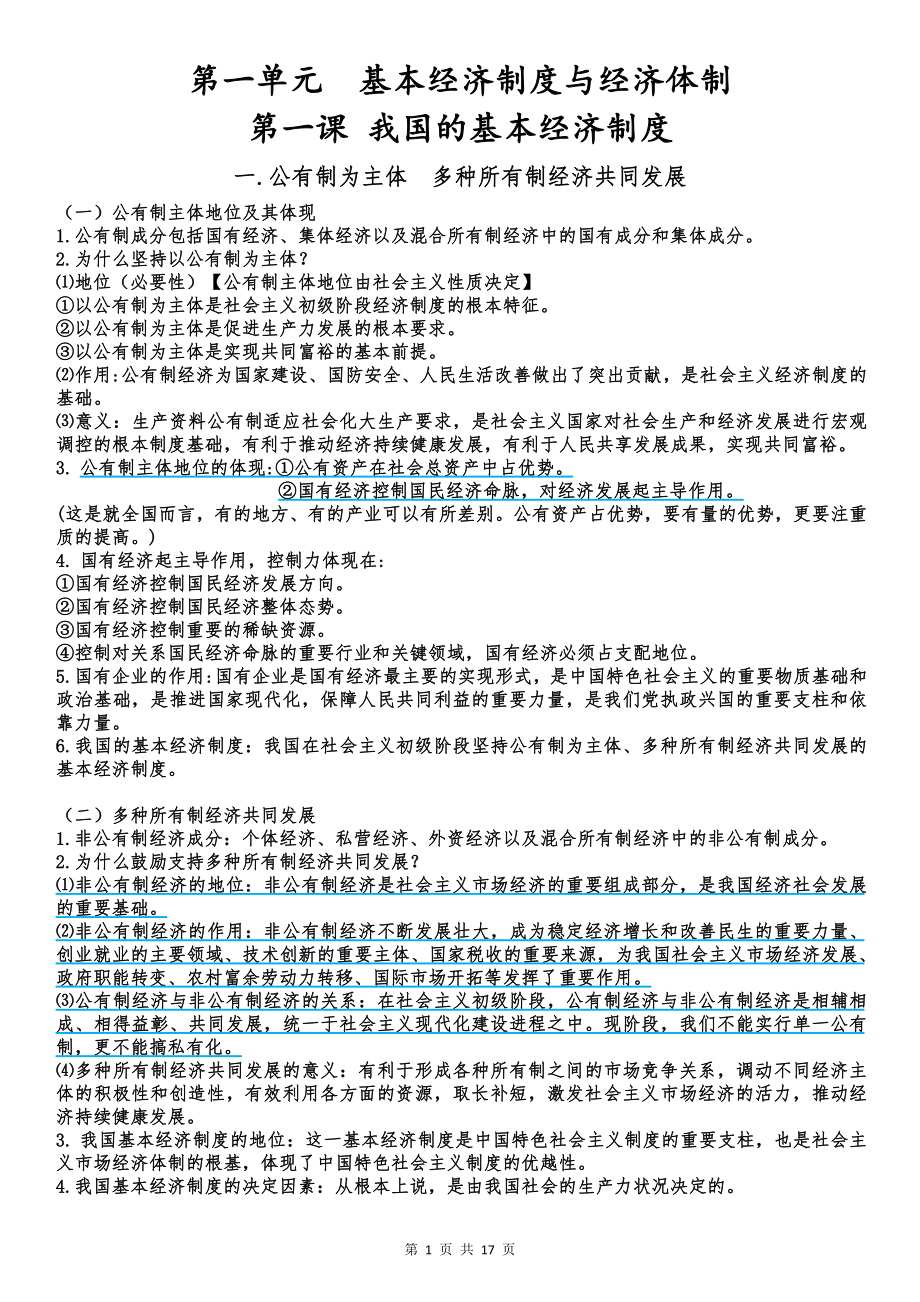 （部编）统编版高中政治必修二经济与社会知识梳理(01).doc（17页）_第1页