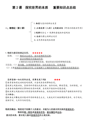 （部编）统编版高中政治必修四哲学与文化第2课 探究世界的本质 重要知识点总结.docx（4页）