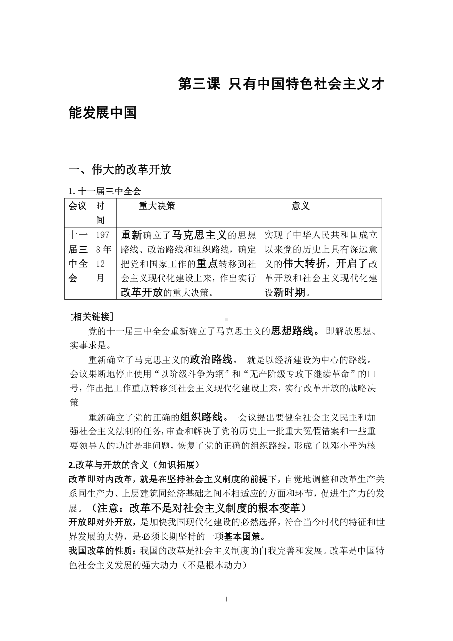 （部编）统编版高中政治必修一中国特色社会主义第三课只有才能发展中国知识点总结（最新教材）.doc（10页）_第1页