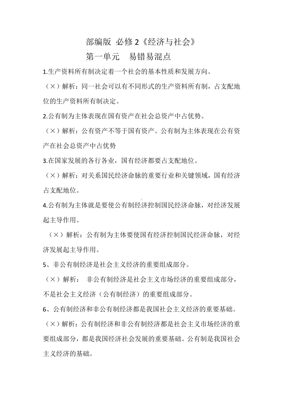 （部编）统编版高中政治必修二经济与社会第一单元 生产资料所有制与经济体制 易错点总结-.docx（9页）_第1页