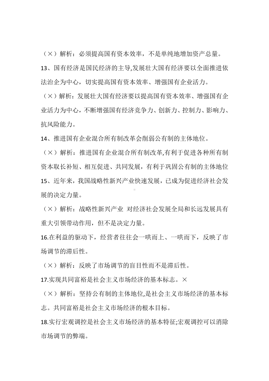 （部编）统编版高中政治必修二经济与社会第一单元 生产资料所有制与经济体制 易错点总结-.docx（9页）_第3页